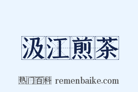 汲江煎茶是什么意思的图片